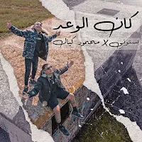 كان الوعد بستوني ومحمود كيال