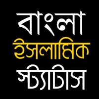 ইসলামিক স্ট্যাটাস উক্তি ও বাণী