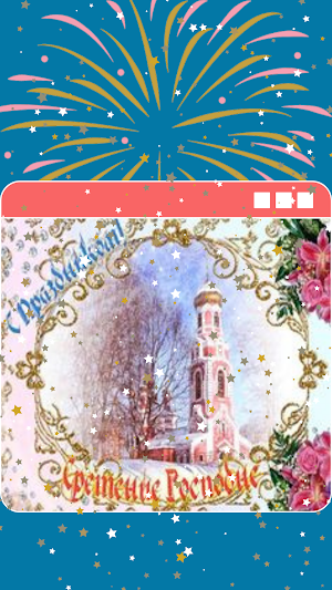 сретение господне открытки Screenshot 3