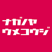 ナガノヤ・うめこうじ