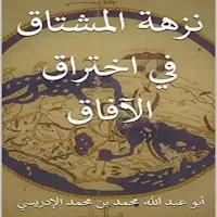 نزهة المشتاق في اختراق الافاق