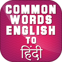 Common Words English to Hindi - अंग्रेजी शब्दार्थ