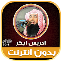 idris abkar quran offline