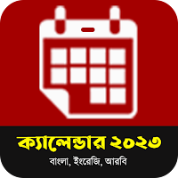 Calendar 2023 - বাংলা,ইং,আরবি