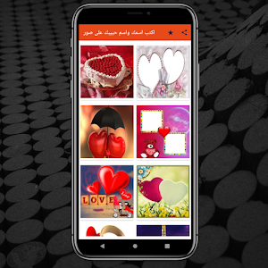 اكتب اسمك واسم حبيبك على صور Screenshot 3