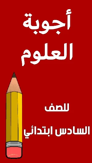 اسئلة العلوم السادس ابتدائي Screenshot 1