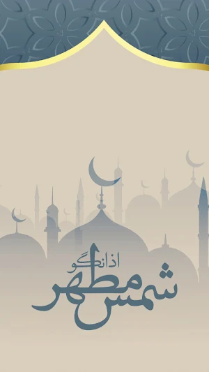 تقویم اذان‌گو شمس مطهر Screenshot 0