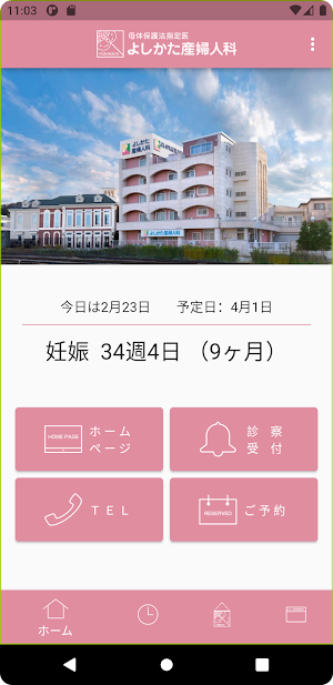 よしかた産婦人科 Screenshot 0