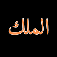 Surah Al Mulk & Audio