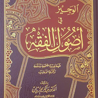 الوجيز في أصول الفقه