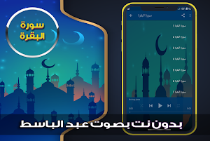 سورة البقرة بدون نت عبد الباسط Screenshot 1