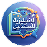 تعليم الانجليزية للمبتدئين
