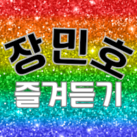 장민호 즐겨듣기 - 트로트 명곡과 영상 메들리