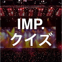 クイズ for IMP. （元IMPACTors）