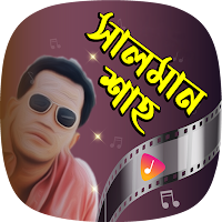 সালমান শাহ এর গান Salman Shah