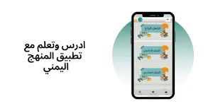 المنهج اليمني Screenshot 1