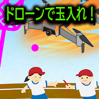 ドローンで玉入れ！