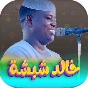 اغاني خالد شبشه 2024 بدون نت Screenshot 0