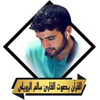 القران سالم الرويلى بدون نت