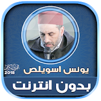 قران كريم بصوت يونس اسويلص بدون نت‎