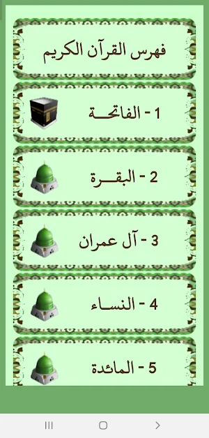 مصحف المدينة النبوية مع التفسير - باللون الأخضر Screenshot 2