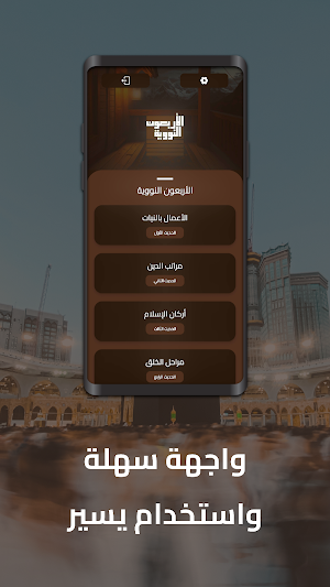 الأربعون النووية Screenshot 1