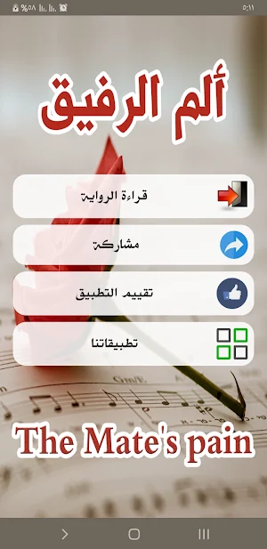 رواية ألم الرفيق Screenshot 1