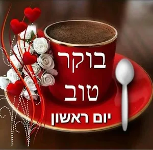 בוקר טוב Screenshot 1