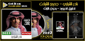 شيلات نادر الشراري بدون نت 23 Screenshot 0