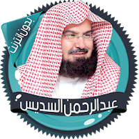 السديس قرآن كاملا بدون انترنت