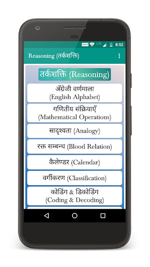 Reasoning (तर्कशक्ति) Screenshot 0