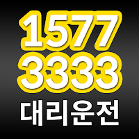 33대리 33콜 33탁송
