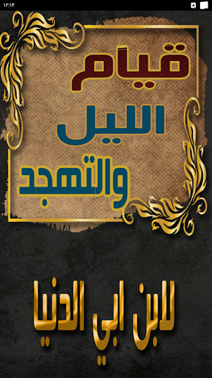 كتاب التهجد وقيام الليل Screenshot 0