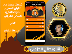 القارئ هاني العزوني قران كريم Screenshot 1