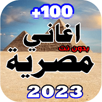 اغاني مصرية بدون نت