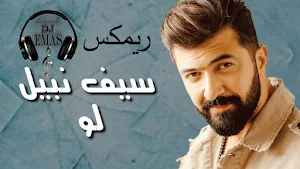 جميع أغاني سيف نبيل في تطبيق Screenshot 3