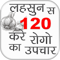 Lesun se kare 120 rogo ka upchar
