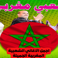 شعبي مغربي chaabi maroc