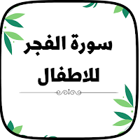 سورة الفجر للاطفال