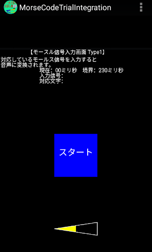 モールス信号お試し機〔統〕 Screenshot 0