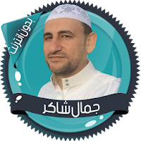 قرأن كامل جمال شاكر بدون نت