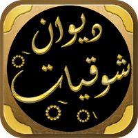 شوقيات شعر احمد شوقي