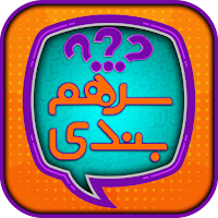 سرهم‌بندی: بازی فکری حدس کلمات