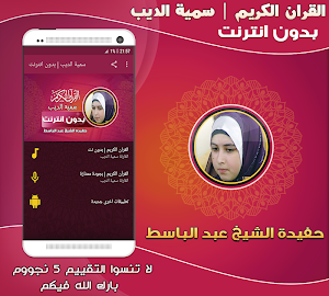 قران كريم بصوت سمية الديب بدون نت حفيدة عبد الباسط Screenshot 0