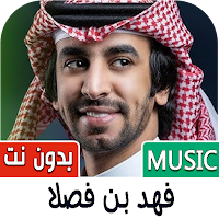 شيلات فهد بن فصلا 2024 بدون نت