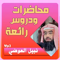 نبيل العوضي محاضرات وخطب بجودة عالية