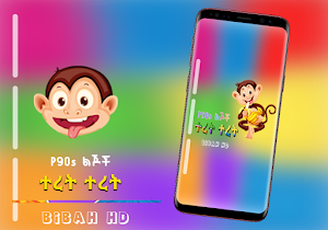 90ዎቹ ተረት ትረት ጣፋጭ Screenshot 1