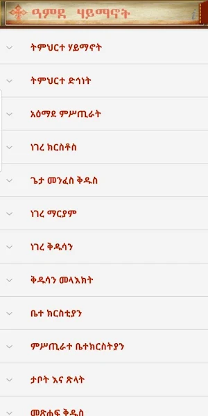 Amde Haymanot Ze Tewahdo Screenshot 1