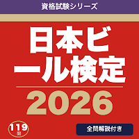 日本ビール検定 合格ドリル