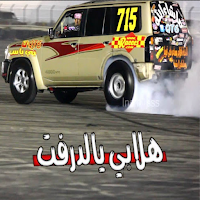 هلابي بالدرفت‎